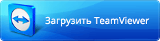 TeamViewer для удаленной компьютерной помощи по 1С через интернет